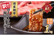 定期便 6回 訳あり ロース カルビ 焼肉 切り落とし 1kg（500g×2p）A4～A5 博多和牛 配送不可 離島 お肉 牛肉 おうち焼肉 厳選部位 とろける 柔らかい
