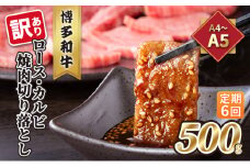 定期便 6回 訳あり ロース カルビ 焼肉 切り落とし A4～A5 博多和牛 500g 配送不可 離島 お肉 牛肉 おうち焼肉 厳選部位 とろける 柔らかい