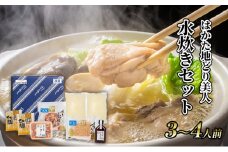 水炊き セット 3～4人前 福岡 限定！はかた地どり 鶏 肉 とり肉 鳥肉 鶏肉 鍋 なべ スープ付き ポン酢 コラーゲン 地鶏 冷凍 贈答品 送料無料 配送不可：離島