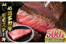 博多和牛 A4～A5 モモステーキ 約500g 小分け 100g×5p 牛肉 ステーキ 国産 黒毛和牛 肉 お肉 牛 ※配送不可:離島
