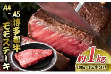 博多和牛 A4～A5 モモ ステーキ 約1kg 小分け 100g×10p 牛肉 国産 黒毛和牛 肉 お肉 牛 ※配送不可:離島