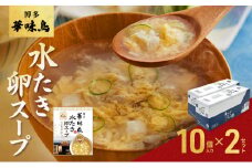 スープ 博多 華味鳥 水炊き 卵スープ 10個入り×2セット たまごスープ