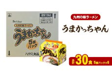 ラーメン うまかっちゃん 合計30食 とんこつラーメン 九州 福岡 ソウルフード 麺 とんこつ 豚骨 非常食 常備食 晩酌