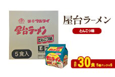 ラーメン 屋台ラーメンとんこつ味 合計30食 とんこつラーメン 九州 福岡 ソウルフード 麺 とんこつ 豚骨 非常食 常備食 晩酌