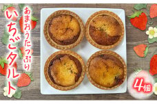 あまおう あまおうたっぷり タルト 4個入 菓子 ケーキ いちご お菓子 苺