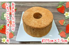 あまおう あまおうたっぷり シフォンケーキ 15cm ケーキ シフォン いちご あまおう 苺