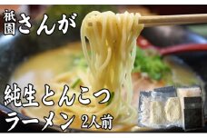 ラーメン セット 2人前 祇園さんがの純生 とんこつラーメン 麺 とんこつ ※配送不可：離島