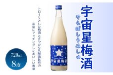 梅酒 宇宙星梅酒 (そらぼしうめしゅ) 720ml 8度 リキュール お酒 酒 アルコール