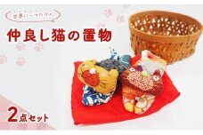 雑貨 世界に一つだけの仲良し猫 置物 2点 セット