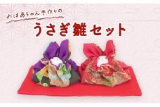 ひな人形 おばあちゃん手作りのうさぎ雛 セット 雛人形 人形