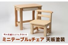 木製 町の老舗大工さん手作りのミニテーブル&チェア(天板塗装Ver) 机 椅子 テーブル チェア 子供
