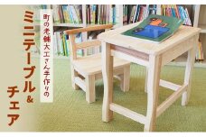 木製 町の老舗大工さん手作りのミニテーブル&チェア 机 椅子 テーブル チェア 子供