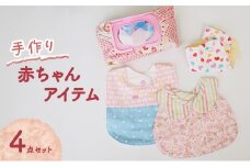 赤ちゃん アイテム 4点 セット (赤/ピンク系) ベビー
