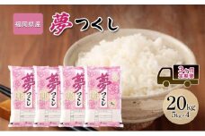 定期便 3回 米 20kg 夢つくし 福岡県産 白米 精米 お米 3ヶ月 お楽しみ