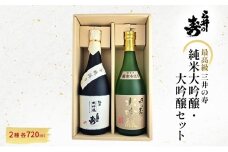 三井の寿 【最高級】 純米大吟醸 ・ 大吟醸 セット 720ml×2本 酒 お酒 日本酒