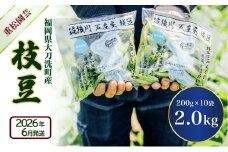 枝豆 【2026年6月発送】枝豆200g×10袋 合計2kg 福岡県大刀洗町産 豆 えだまめ 焼き枝豆 お弁当 おつまみ ※配送不可:北海道・沖縄・離島
