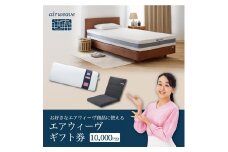 エアウィーヴ ギフト券（1万円分）【エアウィーヴオンラインストアで使える】[エアウィーヴ エアウィーブ 寝具 人気 おすすめ 割引 チケット クーポン ギフト 商品券 優待券 プレゼント 割引券]