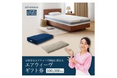 エアウィーヴ ギフト券（10万円分）【エアウィーヴオンラインストアで使える】[エアウィーヴ エアウィーブ 寝具 人気 おすすめ 割引 チケット クーポン ギフト 商品券 優待券 プレゼント 割引券]
