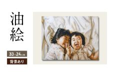 油絵で高級感のある肖像画を描きます（33×24cm・背景あり）