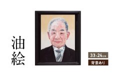 ご遺影を高級感のある油絵で描きます（33×24cm・背景あり）