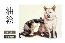 油絵で大切なペットを描きます（33×24cm・背景無地）