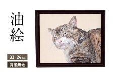油絵で大切なペットを細密に描きます（33×24cm・背景無地）