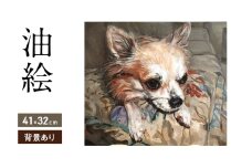 油絵で大切なペットを細密に描きます（41×32cm・背景あり）