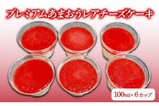 プレミアムあまおうレアチーズケーキ (100ml×6カップ) チーズケーキ いちご ケーキ デザート ※配送不可：北海道・沖縄・離島