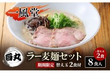一風堂 白丸 ラー麦麺セット 8食入＋麺2食 期間限定 替え玉2食付 豚骨ラーメン ラーメン とんこつ