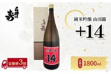 定期便 3回 三井の寿 純米吟醸 山田錦 +14大辛口 1800ml 酒 お酒 3ヶ月
