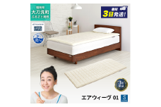 エアウィーヴ 01 シングル 寝具 マットレストッパー マットレスパット マットレス コンパクト オールシーズン対応 ぐっすり ホテル 安眠 快眠 健康