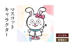 想いを象徴したマスコットキャラクターをデザインします（シングル・背景アリ）