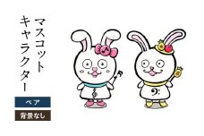 想いを象徴したマスコットキャラクターをデザインします（ペア・背景なし）