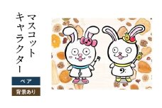 想いを象徴したマスコットキャラクターをデザインします（ペア・背景アリ）