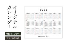 オリジナルカレンダーをデザイン・印刷します（シンプルなデザイン・年間カレンダー（1ページのもの））