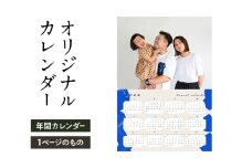 オリジナルカレンダーをデザイン・印刷します（オリジナルのデザイン・年間カレンダー（1ページのもの））
