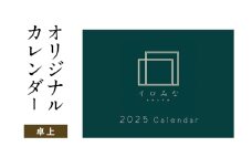 オリジナルカレンダーをデザインします（シンプルなデザイン・卓上カレンダー）