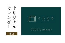 オリジナルカレンダーをデザイン・印刷します（シンプルなデザイン・卓上カレンダー）