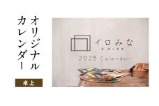 オリジナルカレンダーをデザイン・印刷します（オリジナルのデザイン・卓上カレンダー）