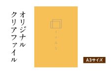 オリジナルクリアファイルをデザイン・入稿します（A3サイズ・シンプルなデザイン）