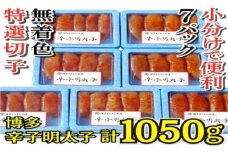 明太子 【小分けで便利!計1050g】 博多辛子明太子 特選切子 無着色 7パック×150g