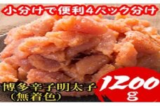 明太子 【小分けで便利!計1200g!】 博多辛子明太子 切子破れ 無着色 4パック×300g