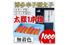 明太子 【Lサイズの太腹1本物】 博多辛子明太子 無着色 1kg(500g×2パック)