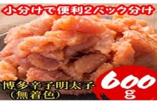 明太子 【小分けで便利!計600g!】 博多辛子明太子 切子破れ 無着色 2パック×300g