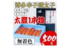 明太子 【Lサイズの太腹1本物】 博多辛子明太子 無着色 500g(500g×1パック)