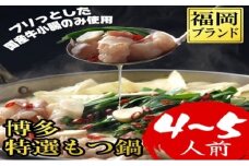 もつ鍋 福岡ブランド 博多特選もつ鍋(プリプリの国産牛小腸のみ使用 4～5人前・醤油味)