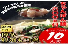 もつ鍋 福岡ブランド 博多特選もつ鍋(プリプリの国産牛小腸のみ使用 10人前・醤油味)