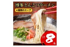 博多とんこつラーメン 8食分！4種類の博多豚骨スープ付き ラーメン