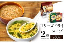 スープ 2種のスープ (オニオン・たまご) 各40食 計80食 フリーズドライ