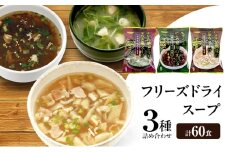 スープ 3種のスープ (がごめ・ごぼう・水炊き) 各20食 計60食 フリーズドライ